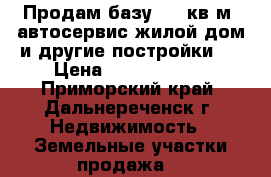Продам базу 2500кв/м (автосервис,жилой дом и другие постройки). › Цена ­ 16 500 000 - Приморский край, Дальнереченск г. Недвижимость » Земельные участки продажа   